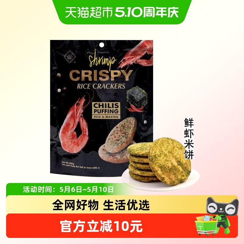 马来西亚特色鲜虾海苔米饼酥软早餐休闲零食360g糙米雪饼HANHU