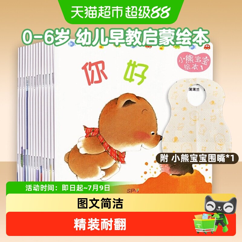 小熊宝宝绘本全16册幼儿早教启蒙认知亲子图画书0-6岁儿童幼儿园