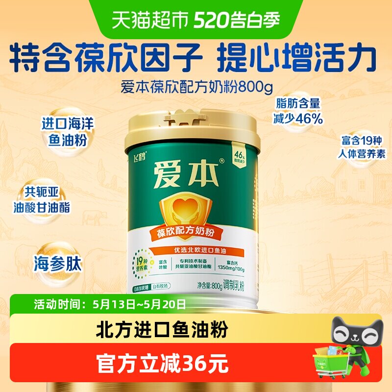 飞鹤爱本中老年葆欣配方鱼油粉叶酸成人奶粉800g牛初乳营养奶粉