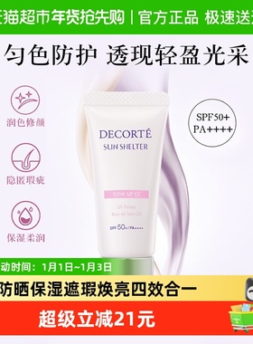 【下拉换购更优惠】黛珂透亮防护素颜乳隔离防晒15gSPF50+