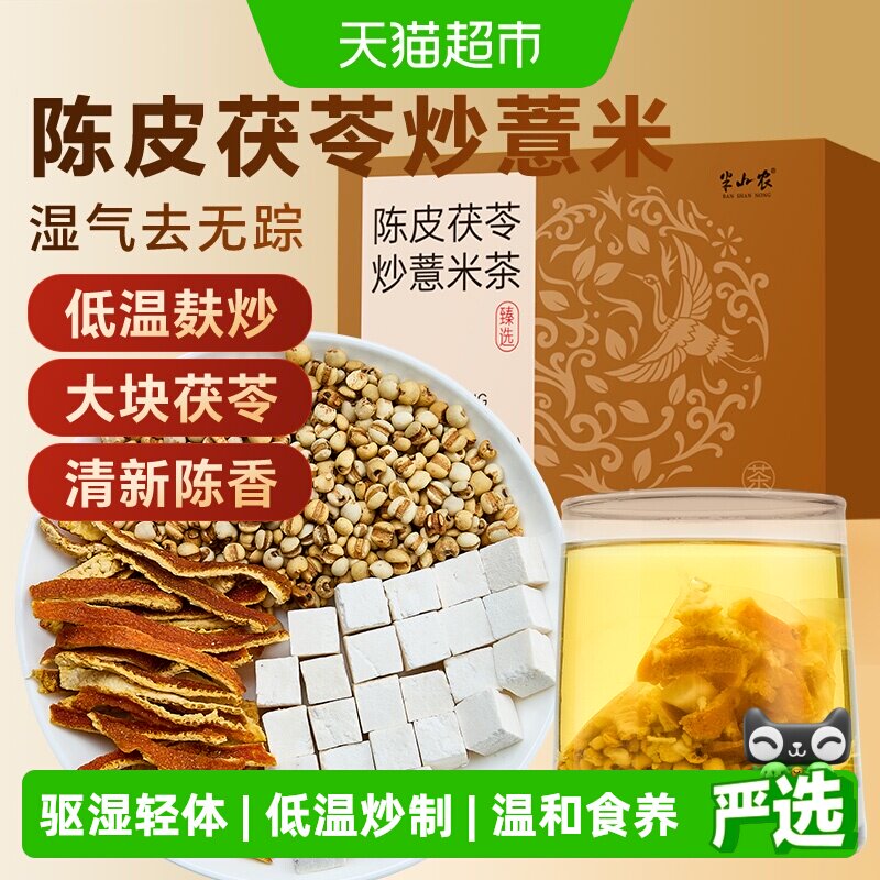 半山农陈皮茯苓炒薏米茶160g养生图片