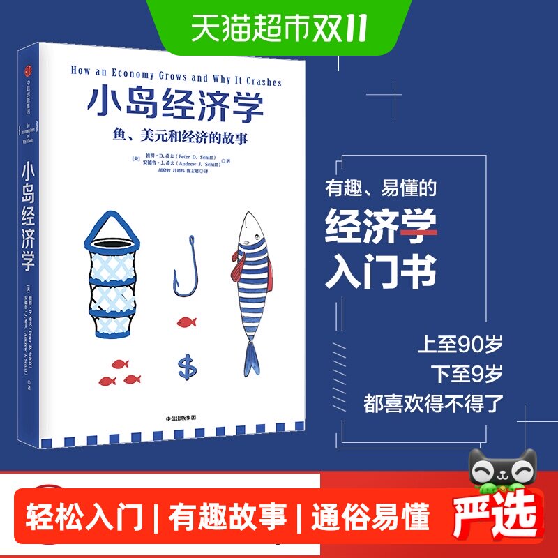 小岛经济学 鱼美元和经济的故事 经济学入门知识读物了解运行原理