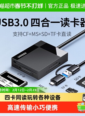 绿联读卡器四合一读取cf/sd卡/ms/tf内存多合一转换器ccd外接u盘