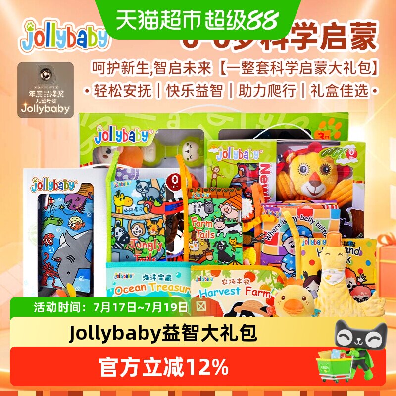 Jollybaby婴幼儿大礼包布艺玩具