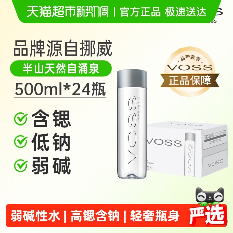 VOSS芙丝饮用天然矿泉水(塑料瓶)含锶低钠弱碱性水