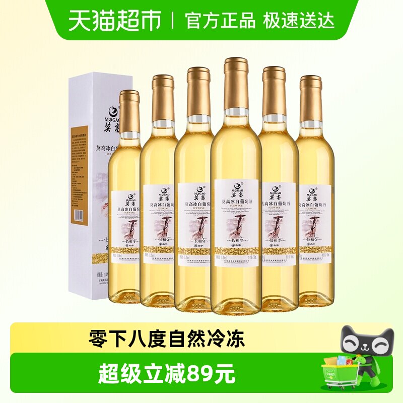 莫高长相守冰白甜葡萄酒雷司令混酿女士微醺晚安酒500ml*6支