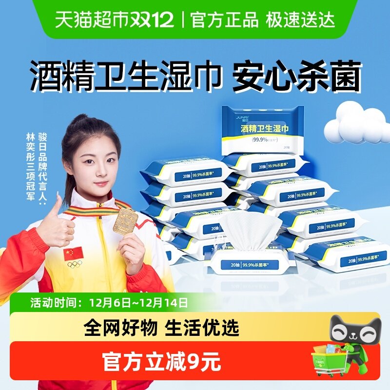 骏日酒精卫生杀菌湿纸巾