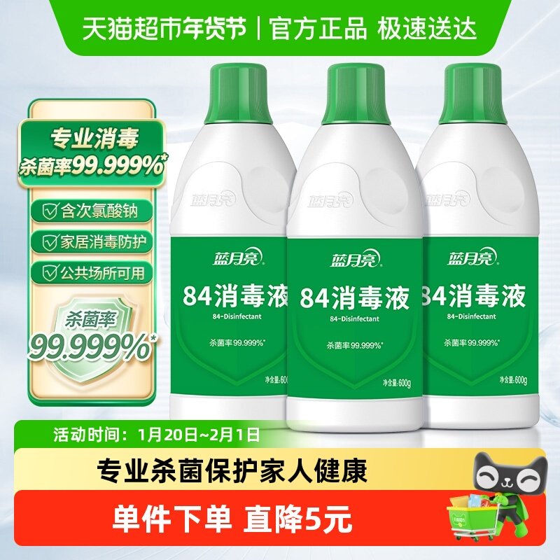 蓝月亮84消毒液家用消毒水600g*3瓶强效杀菌,洗护清洁剂/卫生巾/纸/香薰,消毒液,淘宝优惠券,粉丝福利购,淘宝优惠卷