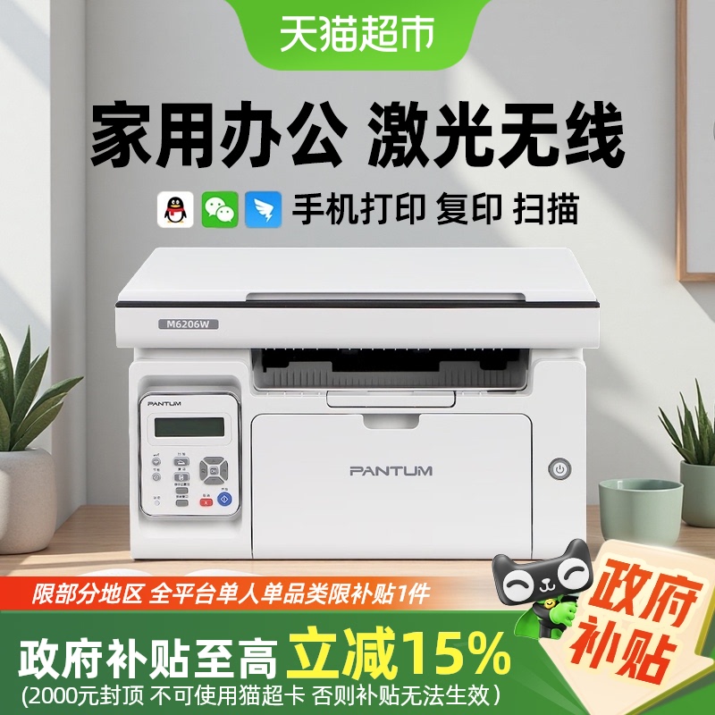 【政府补贴15%】PANTUM/奔图M6206W黑白激光A4办公