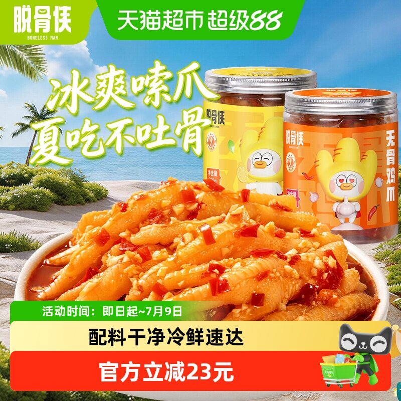 脱骨侠酸辣柠檬凤爪330g*2罐