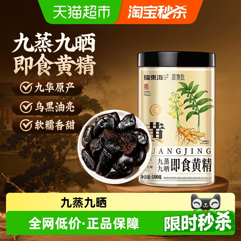 福东海九华即食有机黄精软糯图片