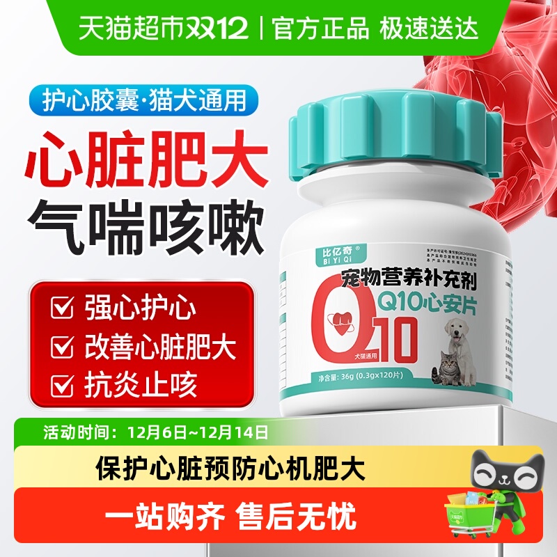 比亿奇宠物辅酶Q10