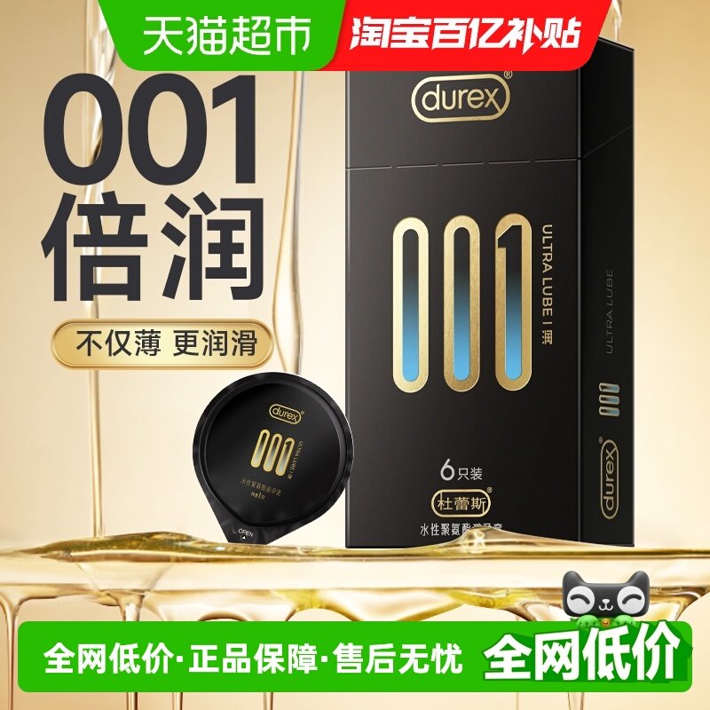 杜蕾斯避孕套001聚氨酯倍润6只超薄安全套润滑保险套套成人男正品