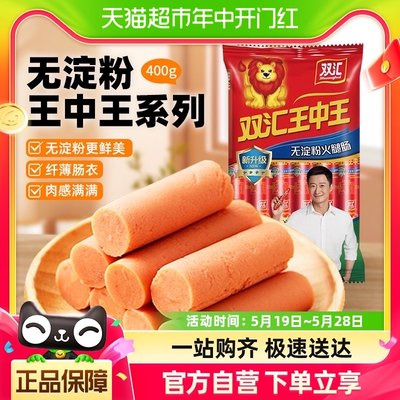 双汇王中王无淀粉400g/袋