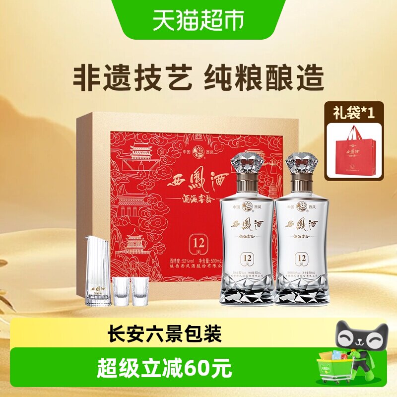 西凤酒52度礼盒白酒