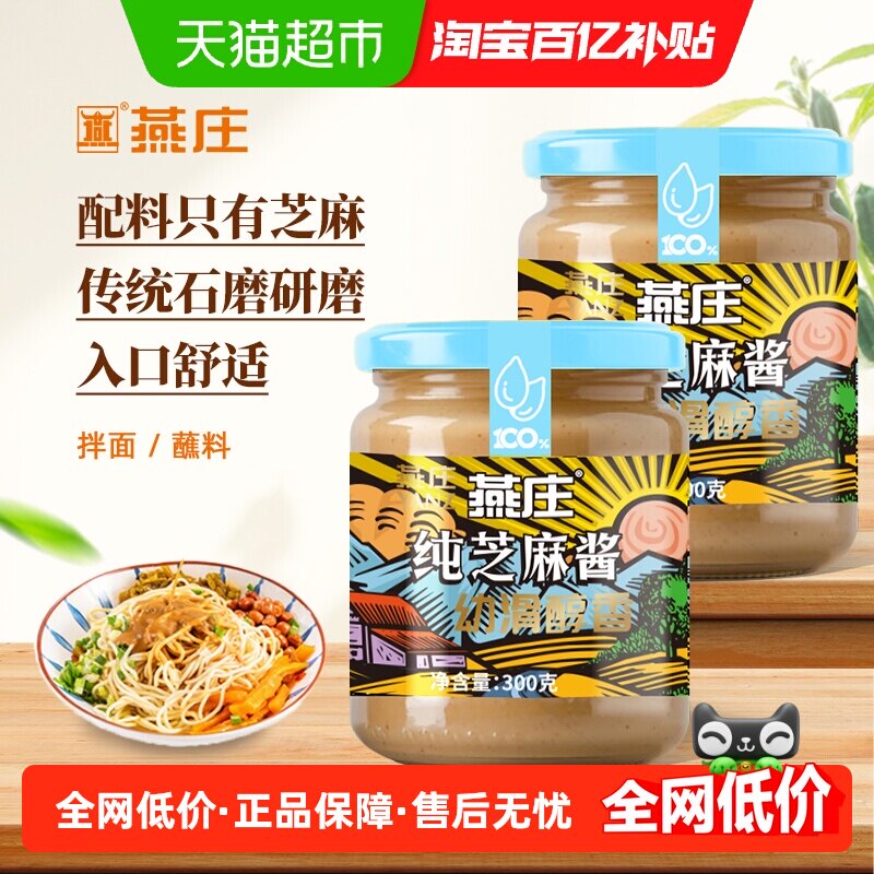 燕庄石磨纯芝麻酱200g×2瓶