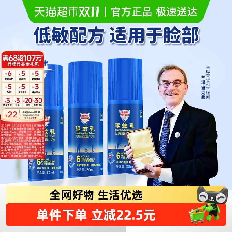 AEROGARD/澳乐家无香驱蚊滚珠澳洲儿童母婴防蚊神器50ml*3瓶便携
