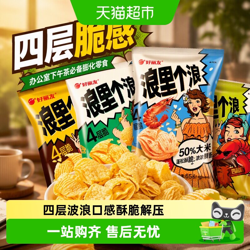好丽友浪里个浪多口味四层薯片膨化零食办公室下午茶