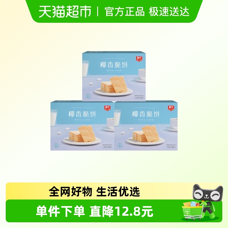 春光椰香脆饼105g3盒海南特产薄脆椰子零食独立包装出游