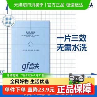 出游 潔面巾差旅便攜畢業(yè)季 高夫凈爽控油免洗潔面巾控油夏季