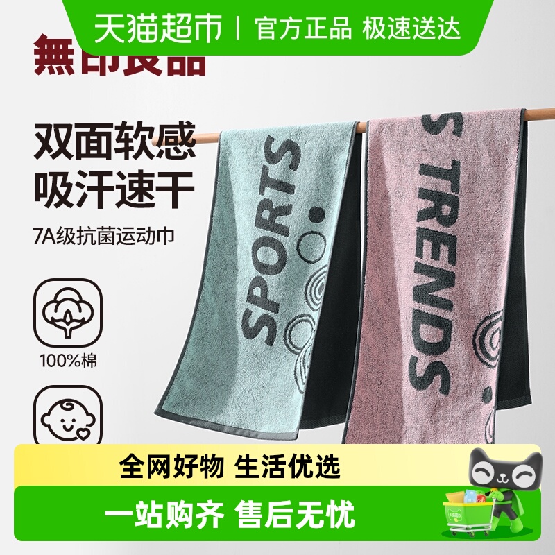 无印良品纯棉吸汗速干运动毛巾