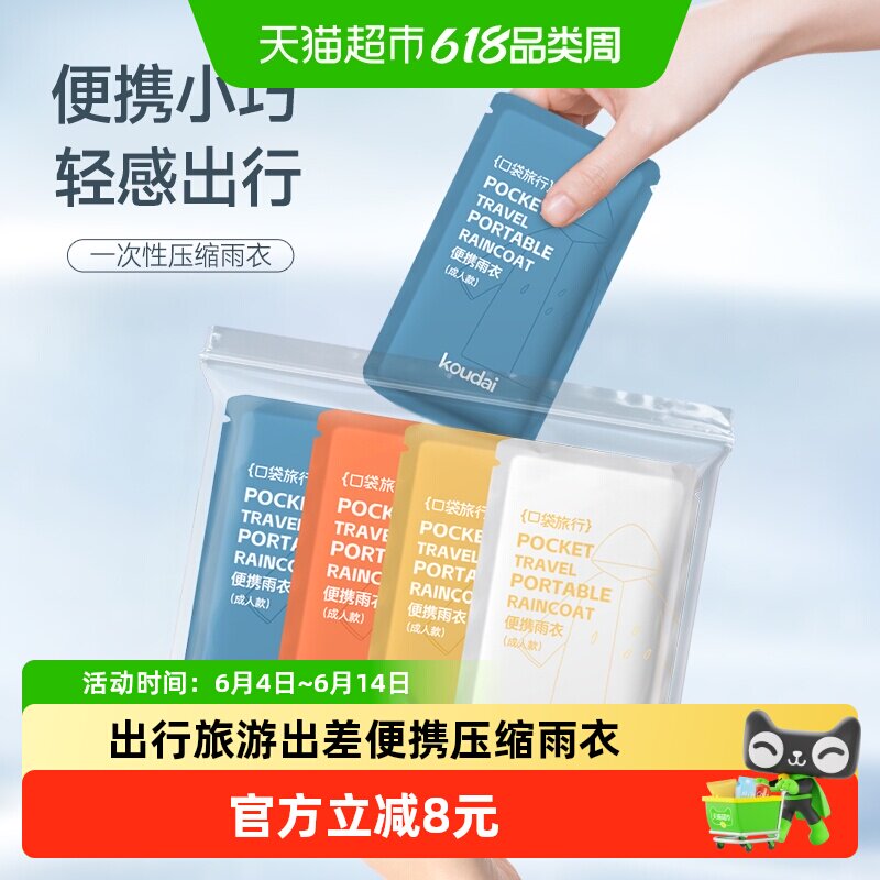 口袋旅行一次性雨衣男女通用成人儿童出行旅游出差便携带雨披彩色