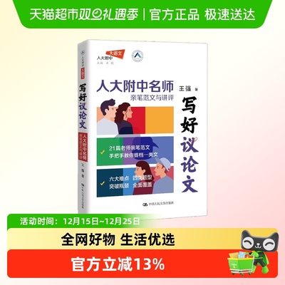 写好议论文王强