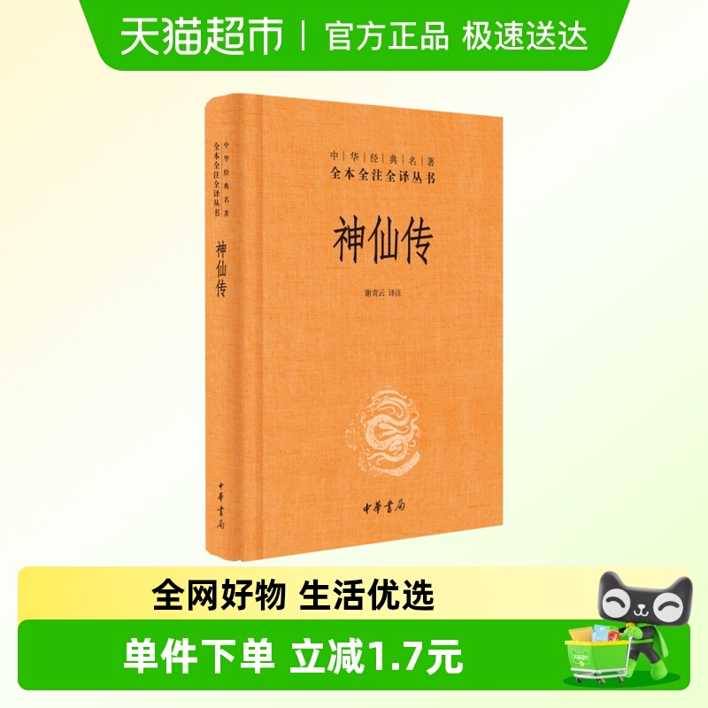 神仙传全本全译全注丛书