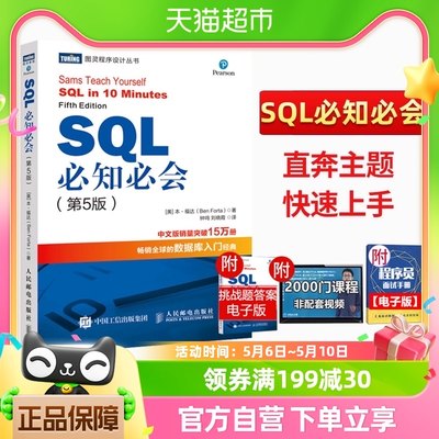 SQL必知必会第5五版 技术人员SQL入门基础教程书籍sql语句编程