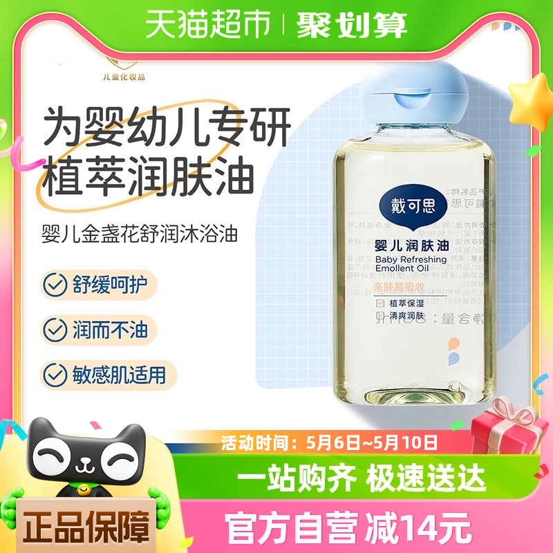 戴可思宝宝抚触油润肤油80ml新生儿宝宝抚触油儿童身体按摩油滋养-封面