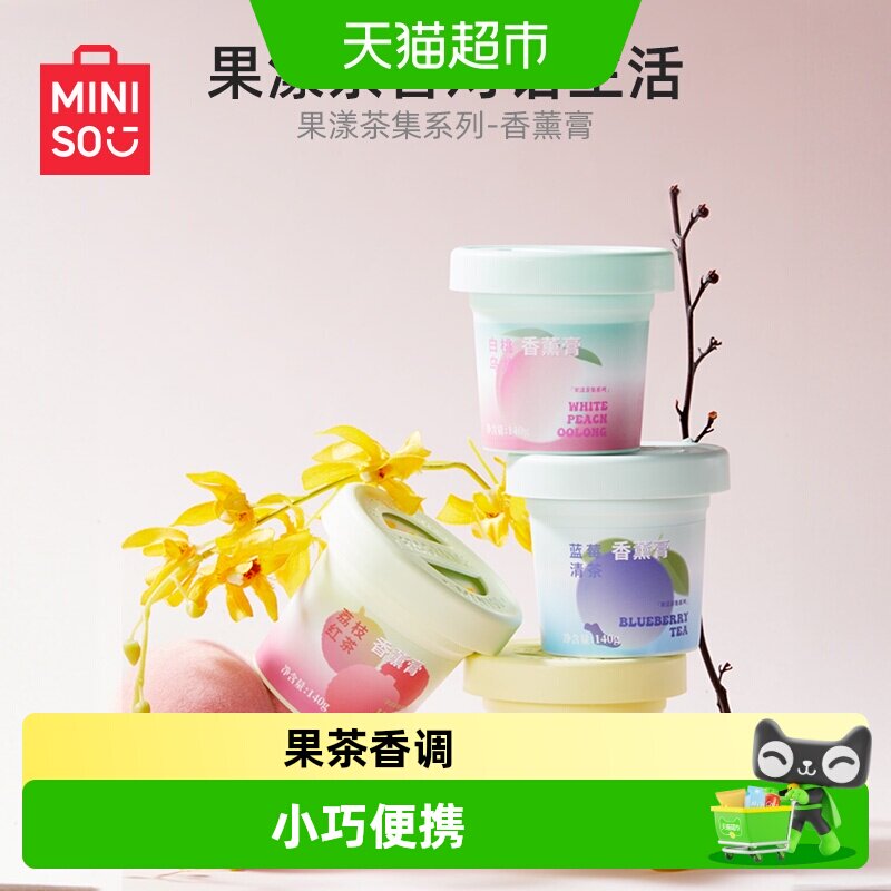 MINISO名创优品果漾茶集香薰膏图片