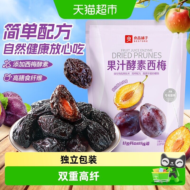 良品铺子果汁酵素西梅高膳食纤维酸甜解腻话梅食果干果脯梅子