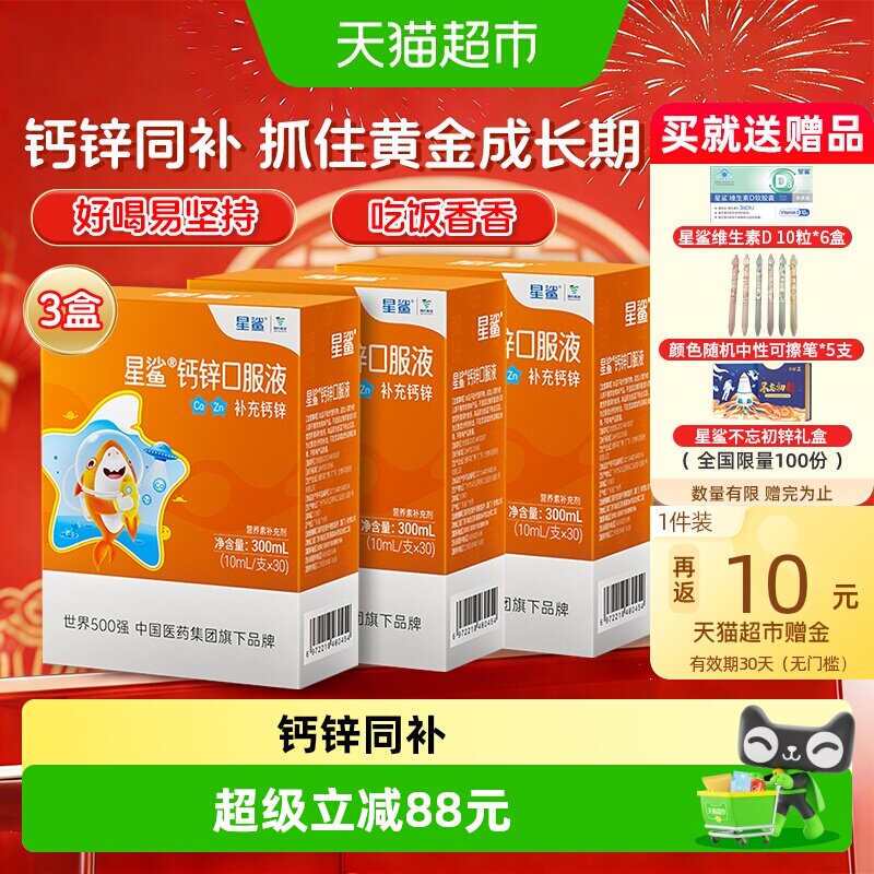 星鲨儿童钙锌口服液30支*3盒图片