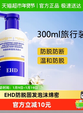 EHD防脱固发洗发水旅行装控油蓬松去屑防断留香柔顺女洗头露膏