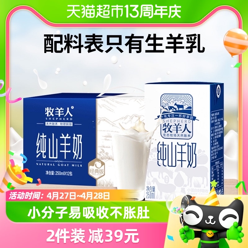 牧羊人纯山羊奶250ml*12盒