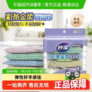 妙洁百洁布百洁擦彩条金柔厨房钢丝球抹布刷碗海绵洗碗刷