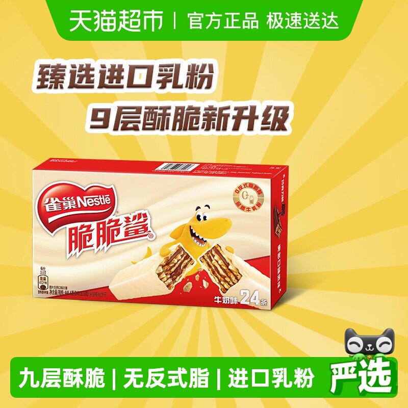 【下拉详情抢秒杀】雀巢脆脆鲨牛奶味威化饼干休闲零食办公室解馋