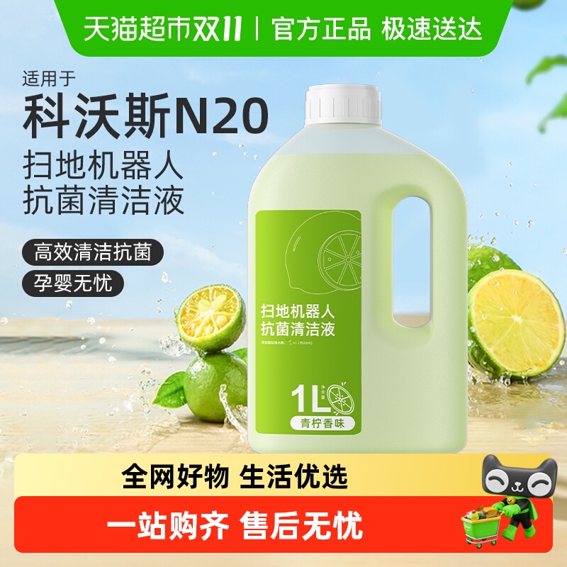 适用于科沃斯N20扫地机清洁液