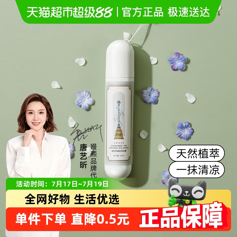 嫚熙婴儿舒缓走珠冰露清凉滚珠儿童宝宝孕妇防蚊防叮咬消包膏