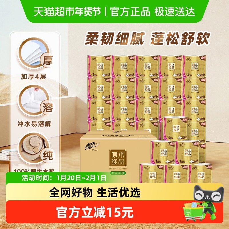 【李昀锐同款】清风原木金装有芯卷纸4层卫生纸卷筒纸家用整箱,洗护清洁剂/卫生巾/纸/香薰,卷筒纸,淘宝优惠券,粉丝福利购,淘宝优惠卷