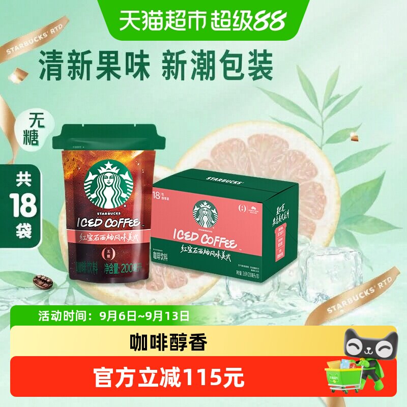 星巴克西柚风味美式咖啡活力低卡