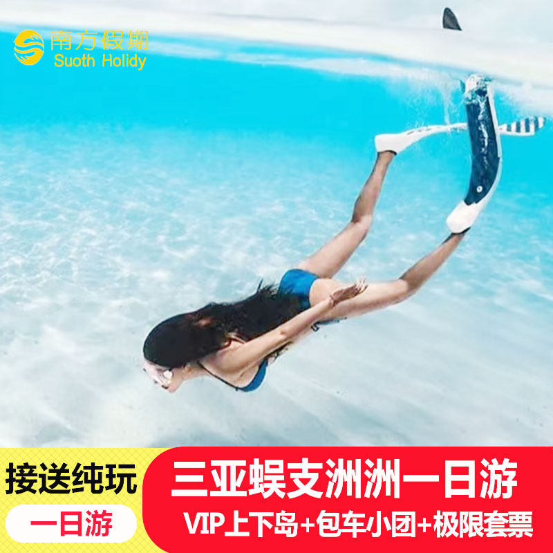 三亚蜈支洲岛一日游上门接送纯玩包车团潜水