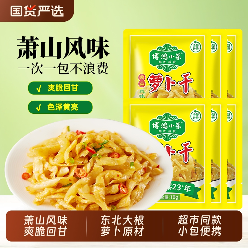 博鸿萧山风味萝卜干小包装18g去皮爽口嘎嘣脆回甘下饭菜咸菜酱菜