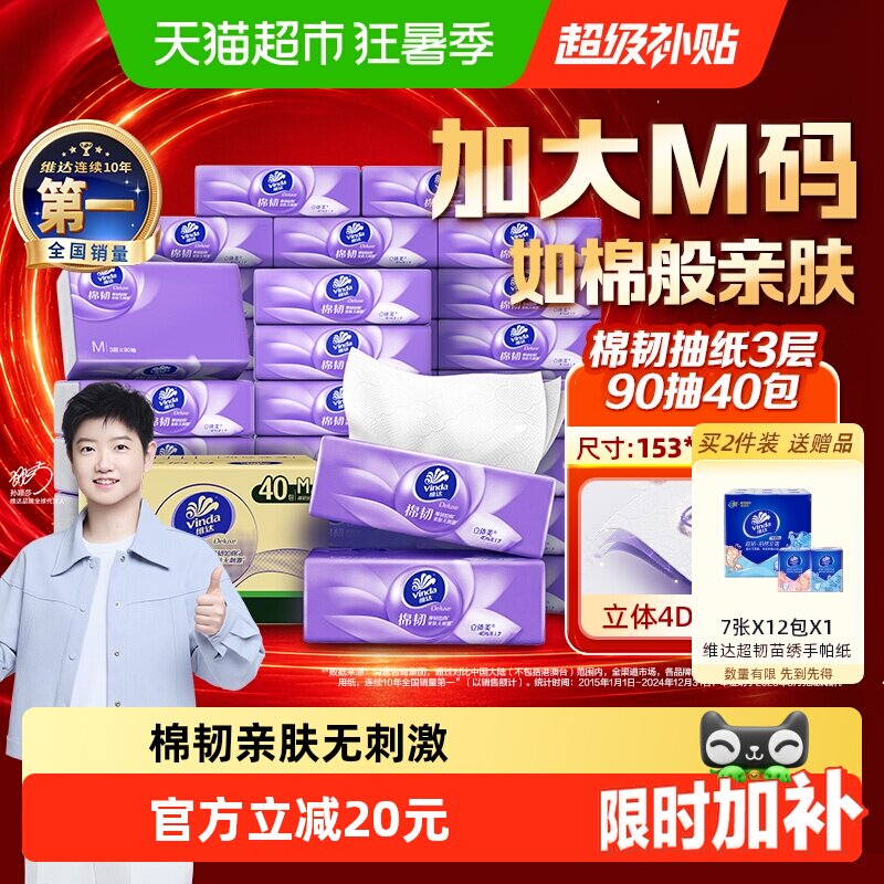 维达4D压花抽纸亲肤90抽*40包