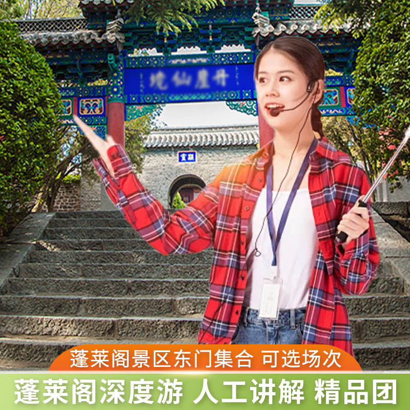 蓬莱阁门票 人工导游讲解 烟台一日游 可选场次/八仙过海/三仙山