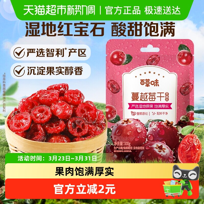 百草味蔓越莓干蜜饯果脯网红休闲零食小吃即食水果办公室