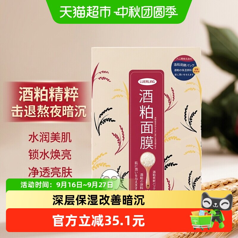 LUERLING酒粕面膜10片贴片式深层清洁水润亮肤净透亮泽细腻保湿