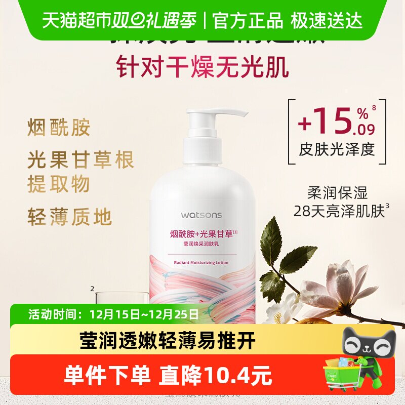屈臣氏莹润透嫩润肤乳烟酰胺焕采保湿身体乳500毫升补水滋润全身