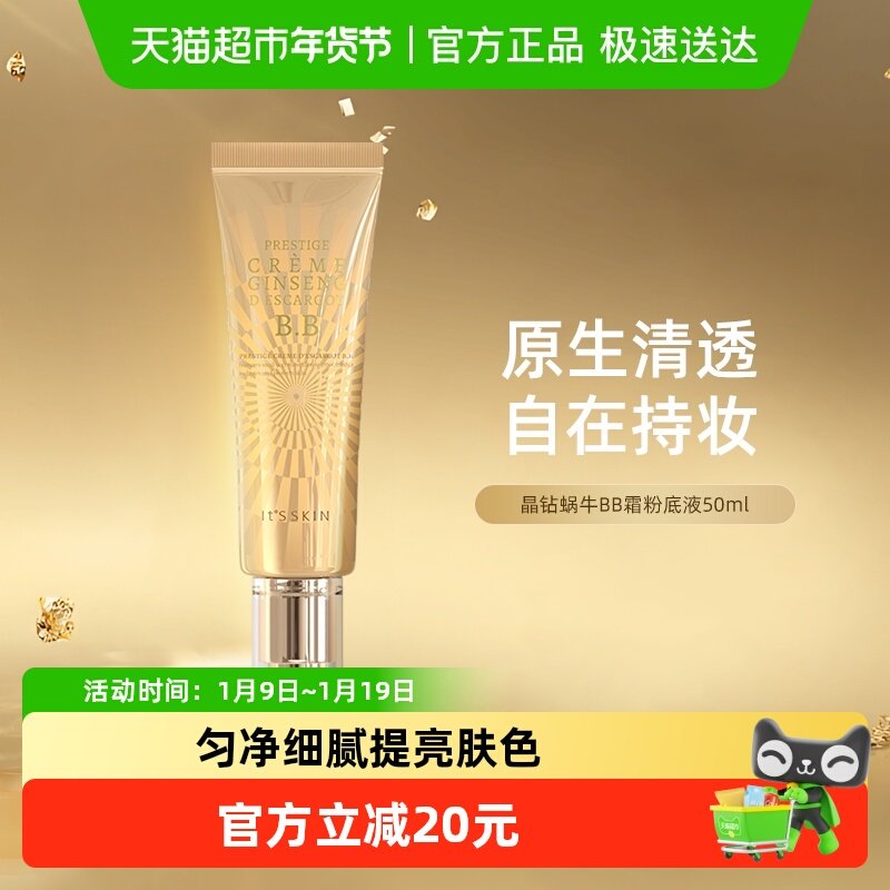 it's skin/伊思晶钻蜗牛BB霜遮瑕隔离修护持久保湿滋润50ml