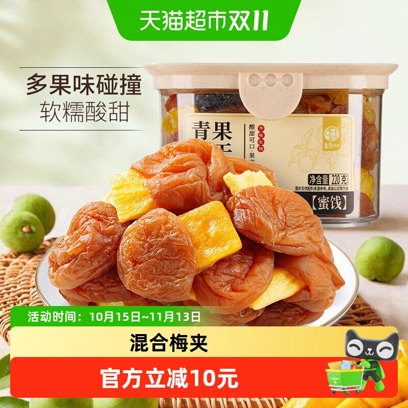 华味亨青梅抱果干220g盒装混合蜜饯芒果菠萝葡萄黄桃果脯休闲零食